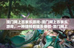 澳门网上百家乐游戏-澳门网上百家乐游戏，一种独特的娱乐体验-澳门网上百家乐游戏
