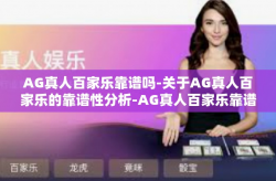 AG真人百家乐靠谱吗-关于AG真人百家乐的靠谱性分析-AG真人百家乐靠谱吗