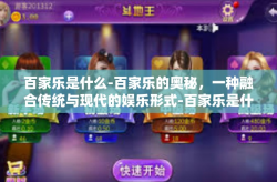 百家乐是什么-百家乐的奥秘，一种融合传统与现代的娱乐形式-百家乐是什么