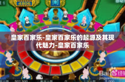 皇家百家乐-皇家百家乐的起源及其现代魅力-皇家百家乐