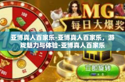亚博真人百家乐-亚博真人百家乐，游戏魅力与体验-亚博真人百家乐