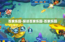 百家乐园-探访百家乐园-百家乐园