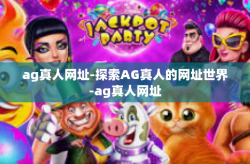 ag真人网址-探索AG真人的网址世界-ag真人网址