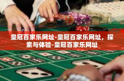 皇冠百家乐网址-皇冠百家乐网址，探索与体验-皇冠百家乐网址
