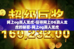 网上og真人龙虎-探寻网上OG真人龙虎的秘密-网上og真人龙虎