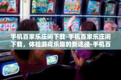 手机百家乐庄闲下载-手机百家乐庄闲下载，体验游戏乐趣的新途径-手机百家乐庄闲下载