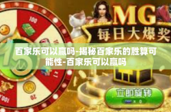 百家乐可以赢吗-揭秘百家乐的胜算可能性-百家乐可以赢吗