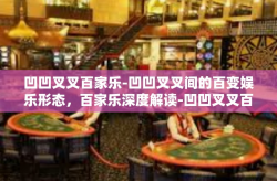 凹凹叉叉百家乐-凹凹叉叉间的百变娱乐形态，百家乐深度解读-凹凹叉叉百家乐