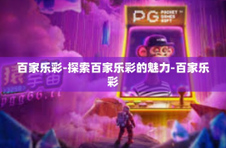 百家乐彩-探索百家乐彩的魅力-百家乐彩