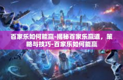 百家乐如何能赢-揭秘百家乐赢道，策略与技巧-百家乐如何能赢