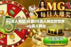 og真人网址-探索OG真人网址的世界-og真人网址