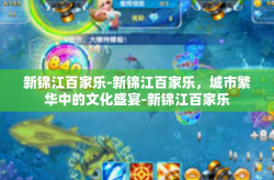 新锦江百家乐-新锦江百家乐，城市繁华中的文化盛宴-新锦江百家乐