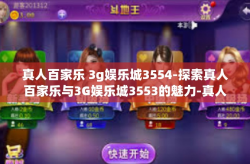 真人百家乐 3g娱乐城3554-探索真人百家乐与3G娱乐城3553的魅力-真人百家乐 3g娱乐城3554