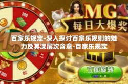百家乐规定-深入探讨百家乐规则的魅力及其深层次含意-百家乐规定