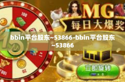 bbin平台股东~53866-bbin平台股东~53866