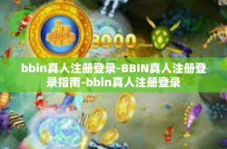 bbin真人注册登录-BBIN真人注册登录指南-bbin真人注册登录