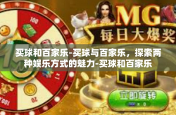 买球和百家乐-买球与百家乐，探索两种娱乐方式的魅力-买球和百家乐