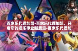 百家乐代理加盟-百家乐代理加盟，开启您的娱乐事业新篇章-百家乐代理加盟