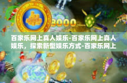 百家乐网上真人娱乐-百家乐网上真人娱乐，探索新型娱乐方式-百家乐网上真人娱乐