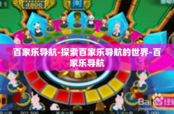 百家乐导航-探索百家乐导航的世界-百家乐导航