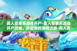 真人百家乐游戏开户-真人百家乐游戏开户攻略，开启你的游戏之旅-真人百家乐游戏开户