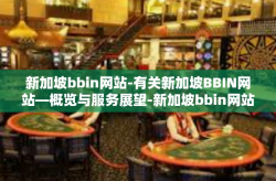 新加坡bbin网站-有关新加坡BBIN网站—概览与服务展望-新加坡bbin网站