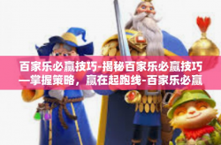 百家乐必赢技巧-揭秘百家乐必赢技巧—掌握策略，赢在起跑线-百家乐必赢技巧
