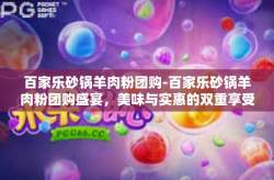 百家乐砂锅羊肉粉团购-百家乐砂锅羊肉粉团购盛宴，美味与实惠的双重享受-百家乐砂锅羊肉粉团购
