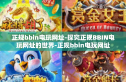正规bbin电玩网址-探究正规BBIN电玩网址的世界-正规bbin电玩网址