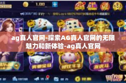 ag真人官网-探索AG真人官网的无限魅力和新体验-ag真人官网