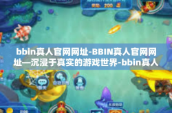 bbin真人官网网址-BBIN真人官网网址—沉浸于真实的游戏世界-bbin真人官网网址