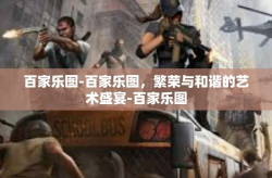 百家乐图-百家乐图，繁荣与和谐的艺术盛宴-百家乐图