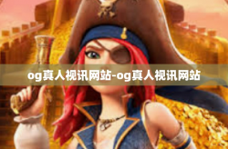 og真人视讯网站-og真人视讯网站