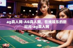 ag真人网-AG真人网，在线娱乐的新纪元-ag真人网