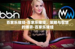 百家乐赌经-百家乐赌经，策略与智慧的博弈-百家乐赌经