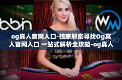 og真人官网入口-独家解密寻找Og真人官网入口 一站式解析全攻略-og真人官网入口