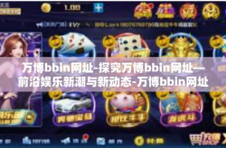 万博bbin网址-探究万博bbin网址—前沿娱乐新潮与新动态-万博bbin网址