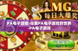 PA电子游戏-探索PA电子游戏的世界-PA电子游戏
