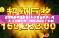 百家乐开户送彩金58-玩转百家乐，开户即送高额彩金—探秘58元开户福利-百家乐开户送彩金58
