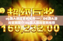 og真人游戏官网推荐-一、OG真人游戏官网简介-og真人游戏官网推荐