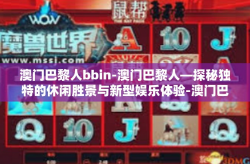 澳门巴黎人bbin-澳门巴黎人—探秘独特的休闲胜景与新型娱乐体验-澳门巴黎人bbin