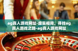 ag真人游戏网址-虚实相间，寻找ag真人游戏之路-ag真人游戏网址