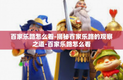 百家乐路怎么看-揭秘百家乐路的观察之道-百家乐路怎么看