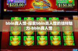 bbin真人馆-探索bbin真人馆的独特魅力-bbin真人馆