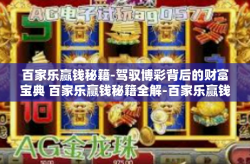 百家乐赢钱秘籍-驾驭博彩背后的财富宝典 百家乐赢钱秘籍全解-百家乐赢钱秘籍