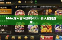 bbin真人官网游戏-bbin真人官网游戏
