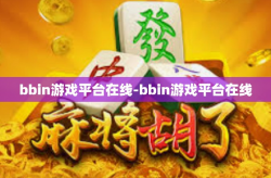 bbin游戏平台在线-bbin游戏平台在线