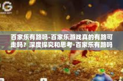 百家乐有路吗-百家乐游戏真的有路可走吗？深度探究和思考-百家乐有路吗