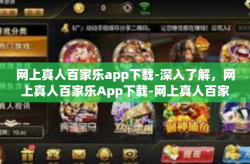 网上真人百家乐app下载-深入了解，网上真人百家乐App下载-网上真人百家乐app下载