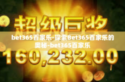 bet365百家乐-探索Bet365百家乐的奥秘-bet365百家乐